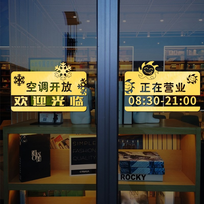空调开放营业时间玻璃门贴纸奶茶店饭店店铺装饰推拉移门防撞贴纸