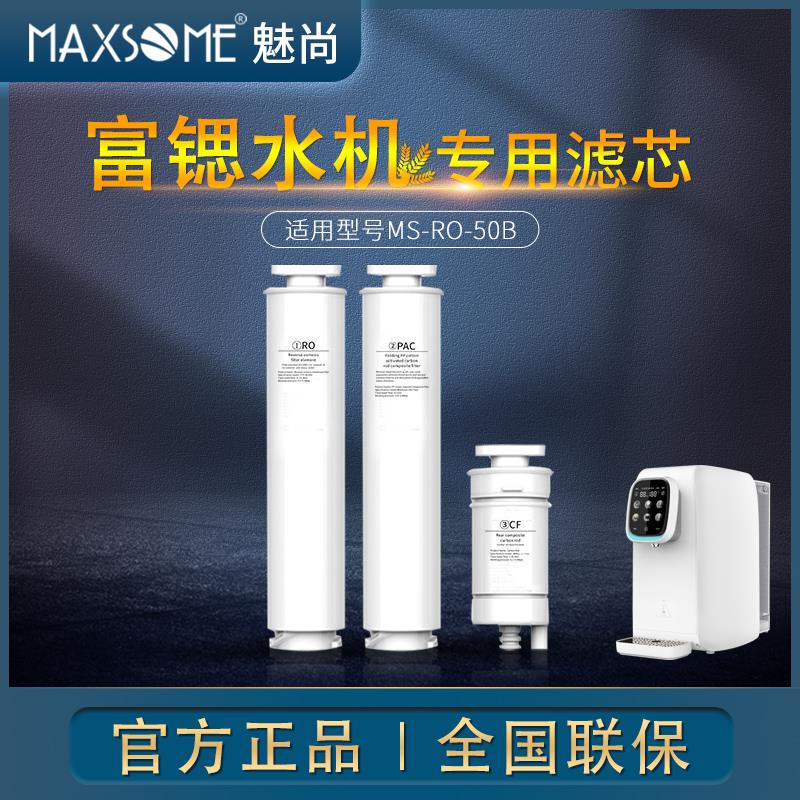 MAXSOME魅尚免安装台式加热一体机净饮富锶水机弱碱矿化专用滤芯