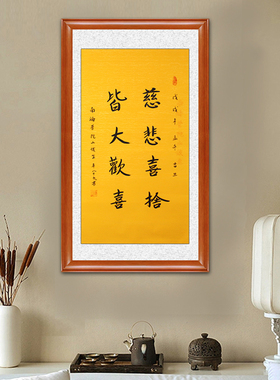 琢璞堂带框装饰画挂画名人字画手写临摹释俊生法师书法慈悲喜舍