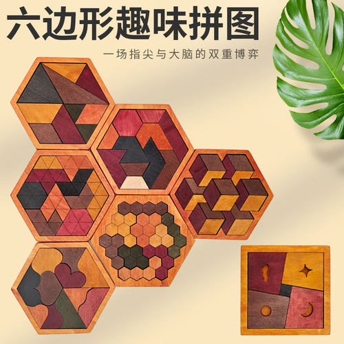 木质儿童玩具立体六角七巧板六边形拼图益智早教益智玩具亲子互动