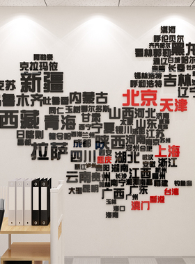 中国世界地图墙面装饰旅行社团队旅游公司背景文化墙3d立体墙贴纸