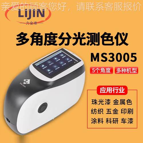 多角度分光测色仪MS3005五角度金属漆珠光色闪烁度颜色测量仪
