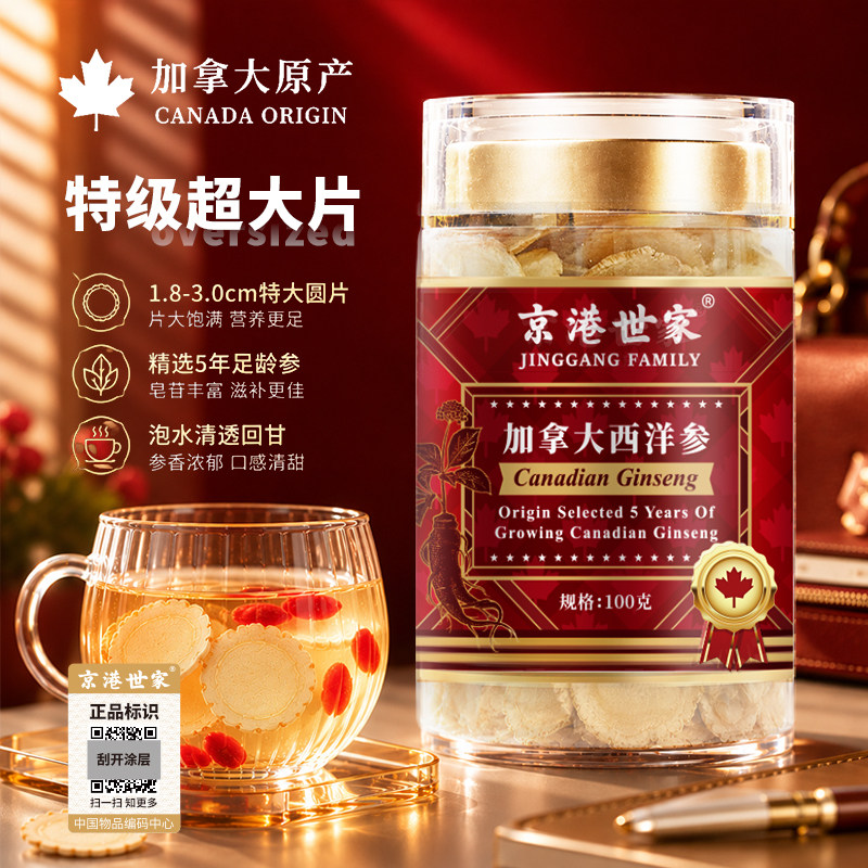 京港世家加拿大西洋参特级超大片100g正品