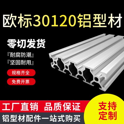 欧标30120铝型材 工业流水线铝合金自动化设备机械框架30*120滑道