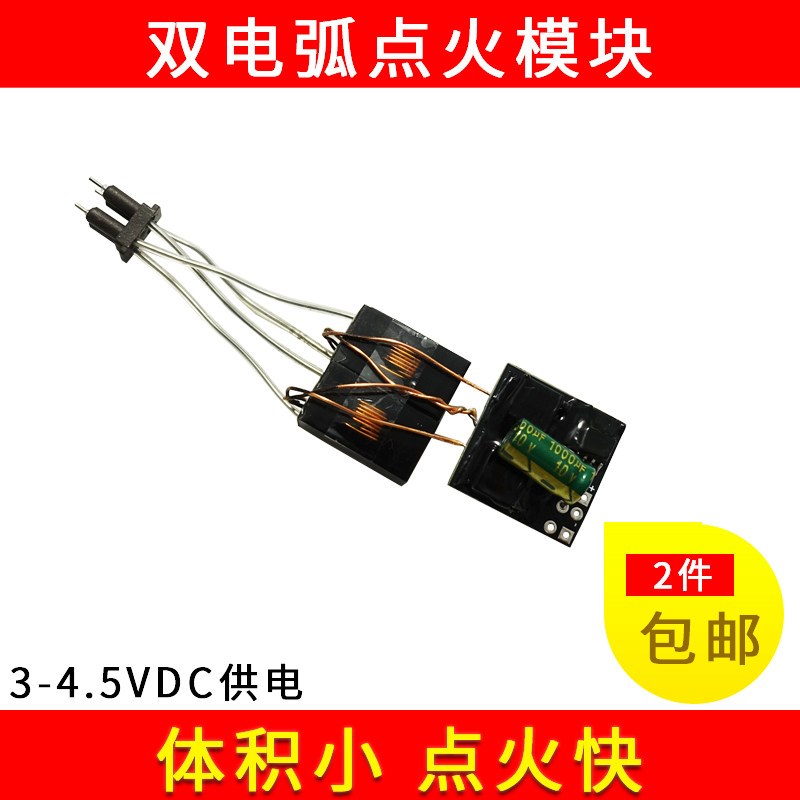 电弧点烟点火器 电子打火机 高压点火器制作diy套件 双电弧点火