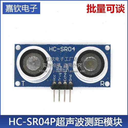 HC-SR04 P超声波测距模块 测距传感器模块 3-5.5V宽电压