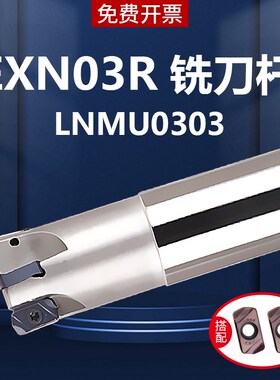 快进给铣刀杆EXN03R抗震刀杆LNMU0303双面刀片开粗加工数控铣刀杆