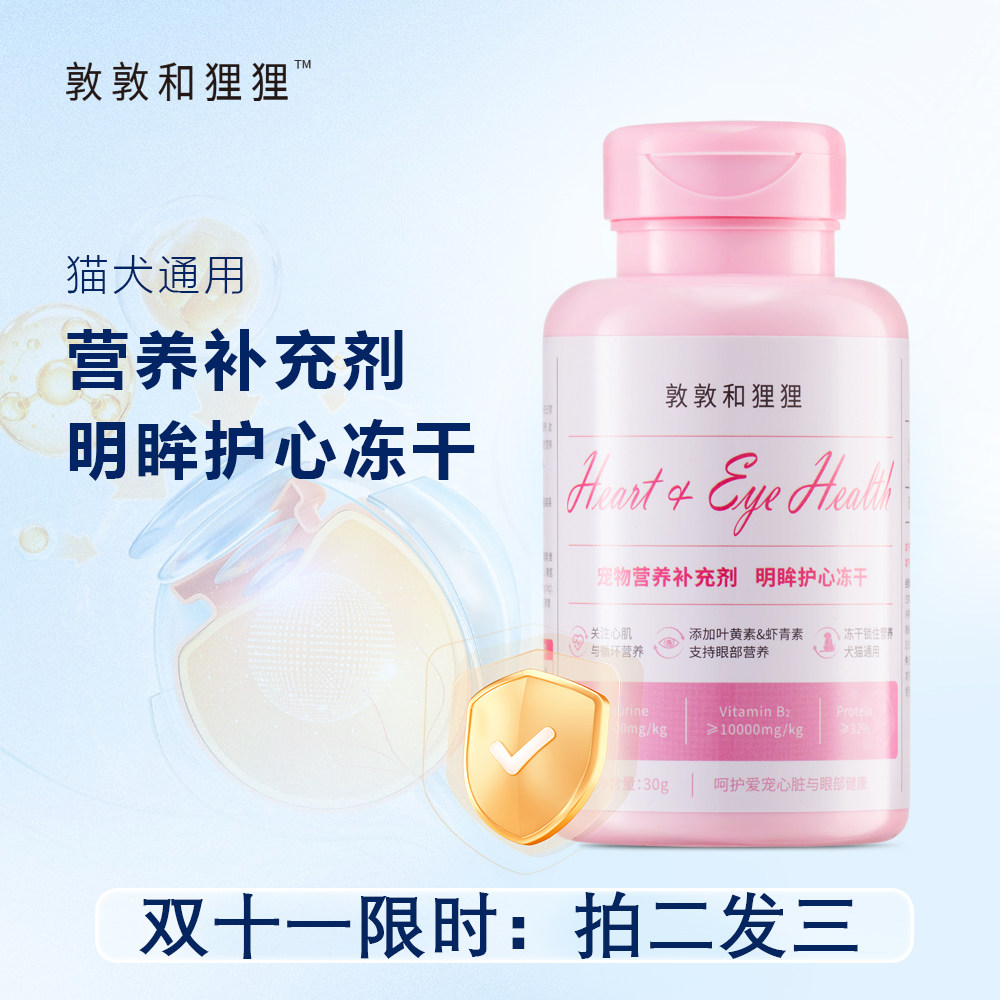 拍二发三维生素冻干猫咪狗狗心脏保护淡化泪痕优质蛋白猫狗通用