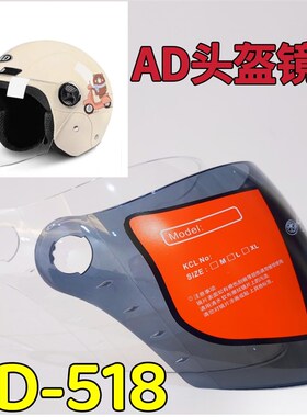 AD518机车安全帽镜片面罩护目镜挡风玻璃半盔通用防雾耐磨高清玻