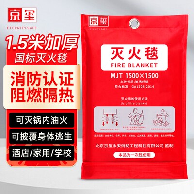 京玺 灭火毯家用消防厨房酒店消防隔热阻燃应急 1.5Mx1.5M 标准款