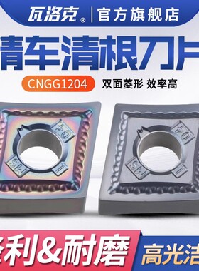 数控车床外圆车刀片双面可用菱形CNGG120402/4不锈钢精车合金刀粒