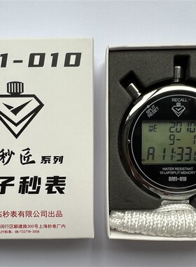 上海星钻电子秒表DM1-010 060三排显十道0.01精度秒匠002升级DMX