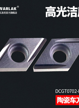 数控陶瓷刀片DCGT070202R-U车床刀具精车机加工外圆内孔金属刀粒