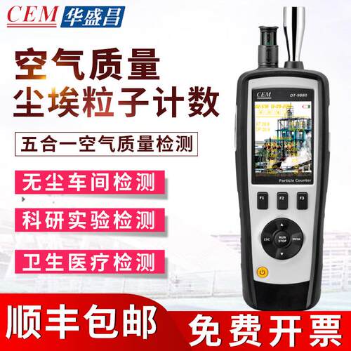 华盛昌手持粉尘检测仪无尘车间粒子计数器pm2.5空气质量DT-9881M
