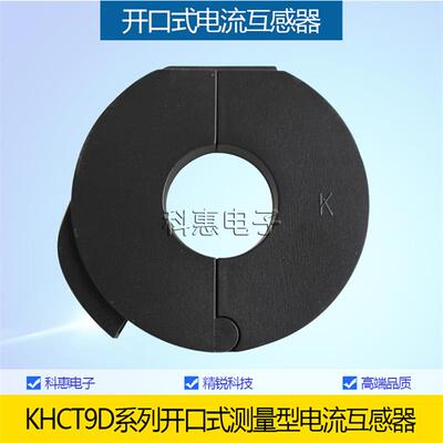 开口式测量型电流互感器KHCT9D系列