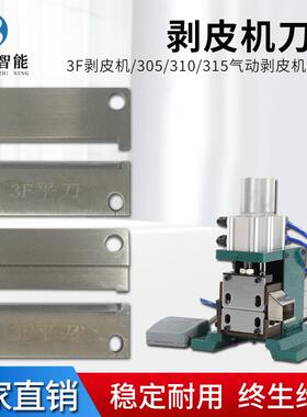 电脑剥线机裁线机刀片3f310剥皮机平齿刀V口圆口刀气动剥皮机配件