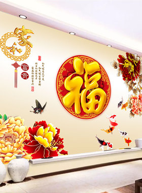 整张福字墙纸自粘墙画电视背景墙面装饰贴画壁画贴纸墙贴客厅画贴