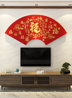 新年装饰福字墙贴面春节客餐厅电视机背景壁画自粘布置2022新款3d