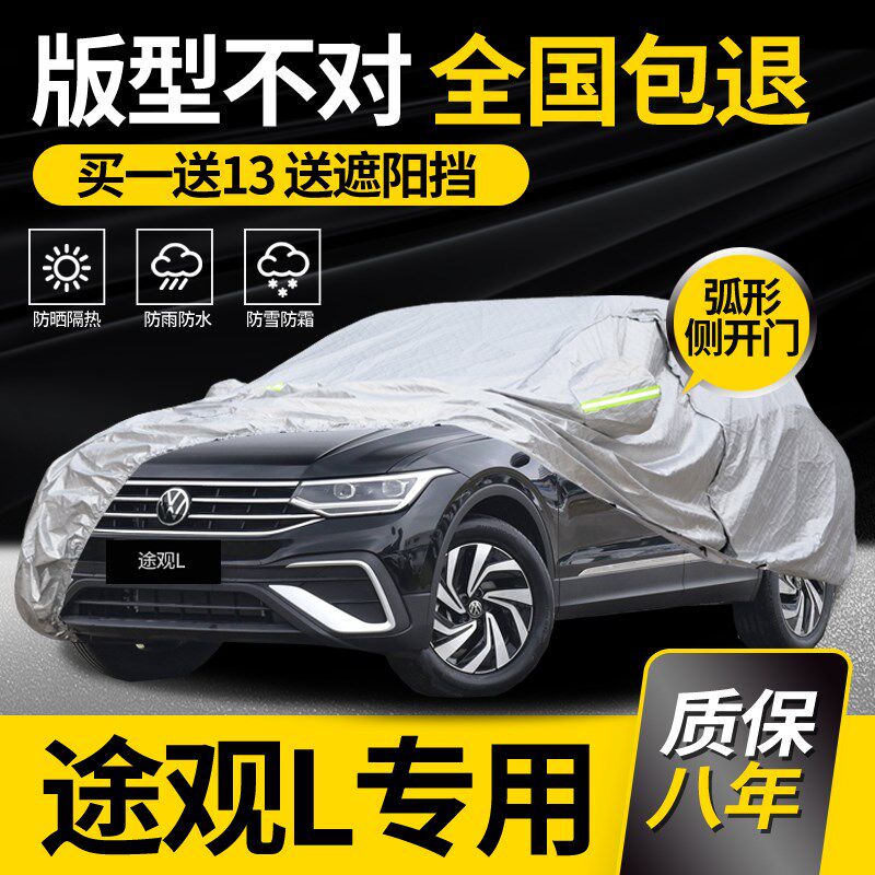 大众途观L车衣车罩2024款P汽车车衣