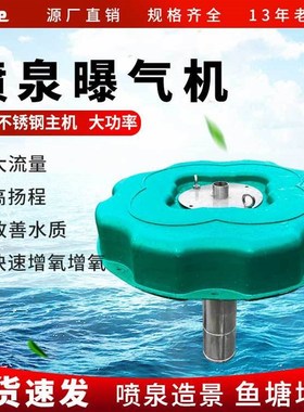 新款喷泉曝气机 户外河道养殖增氧机不锈钢喷泉增氧设备厂家