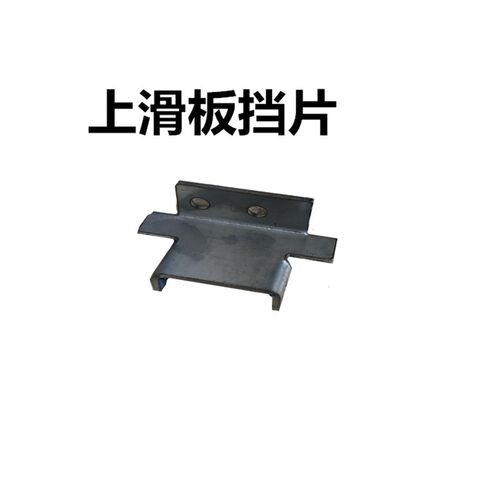 永创双电机打包机配件 上滑板挡片 上滑板配件