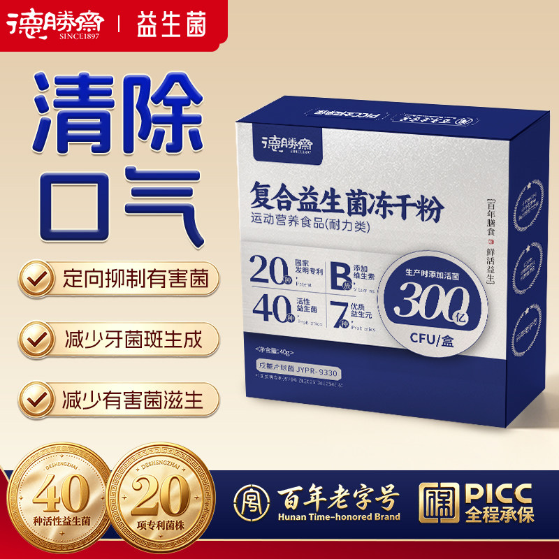德胜斋益生菌去除口臭口气口腔益益生菌
