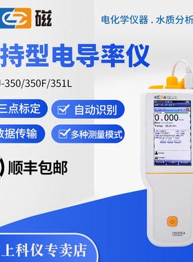 上海雷磁DDBJ-350F/351L型便携式电导率仪实验室数显电阻率测定仪