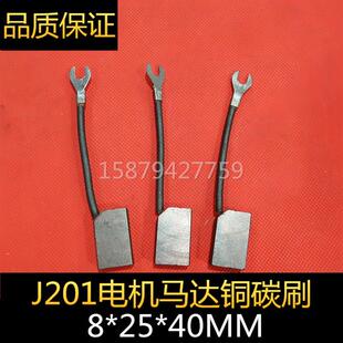 J201碳刷 8*25*40 9*24*48 10*25*50 10*20*32