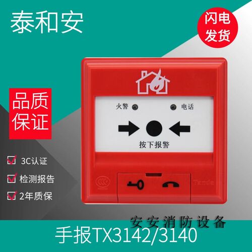 泰和安手报TX3140消防手动火灾报警按钮 警报器 带底座