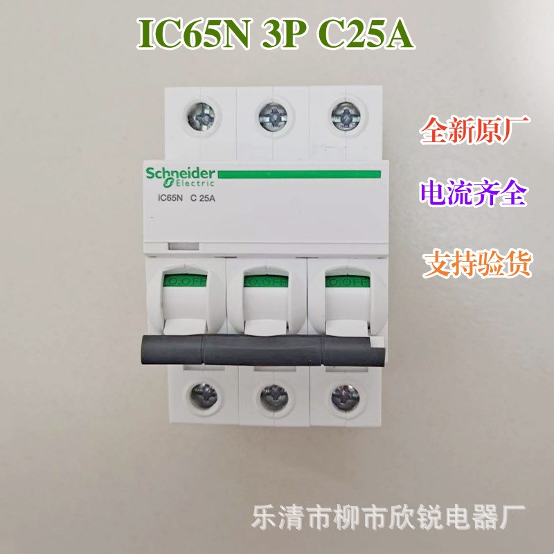全新原厂 A9系列小型断路器IC65N 3P 6A 20A 32A 63A C型空气开关