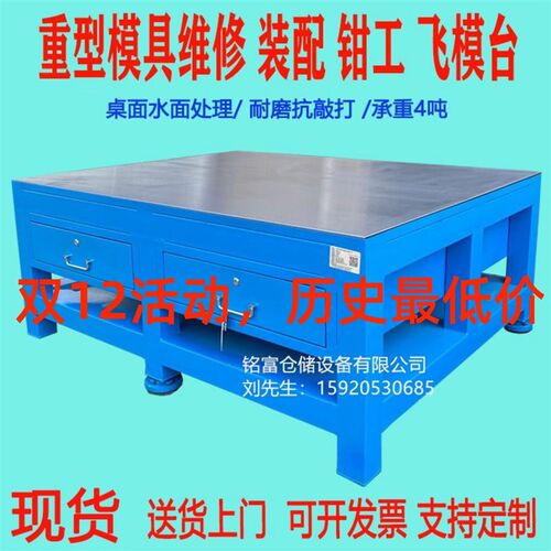 钢板工铸作配台重型飞模桌钳工台修理桌模具装台铁维修操作合模