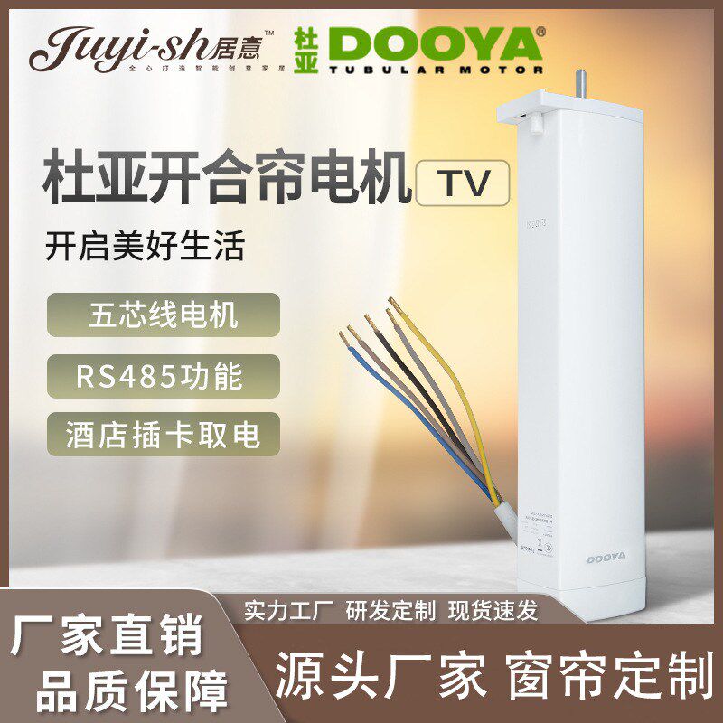 DOOYA自动开合帘电动窗帘电机RS485协议智能家居5芯线 DT82TV电机