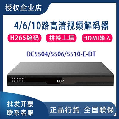 宇视4/6/10路HDMI高清影片拼接屏解码器DC5504/5506/5510-E-DT