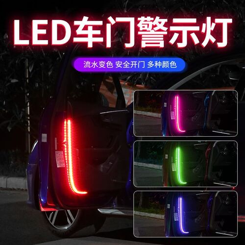 车门流光灯汽车led流水导光条改装饰开门迎宾灯防撞防追尾警示灯