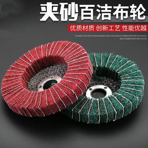 百洁布拉丝轮夹砂抛光轮立式飞翼轮4寸角磨机不锈钢打磨抛光片