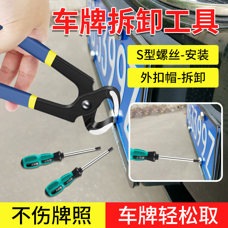 汽车号牌专用安装工具拆取卸