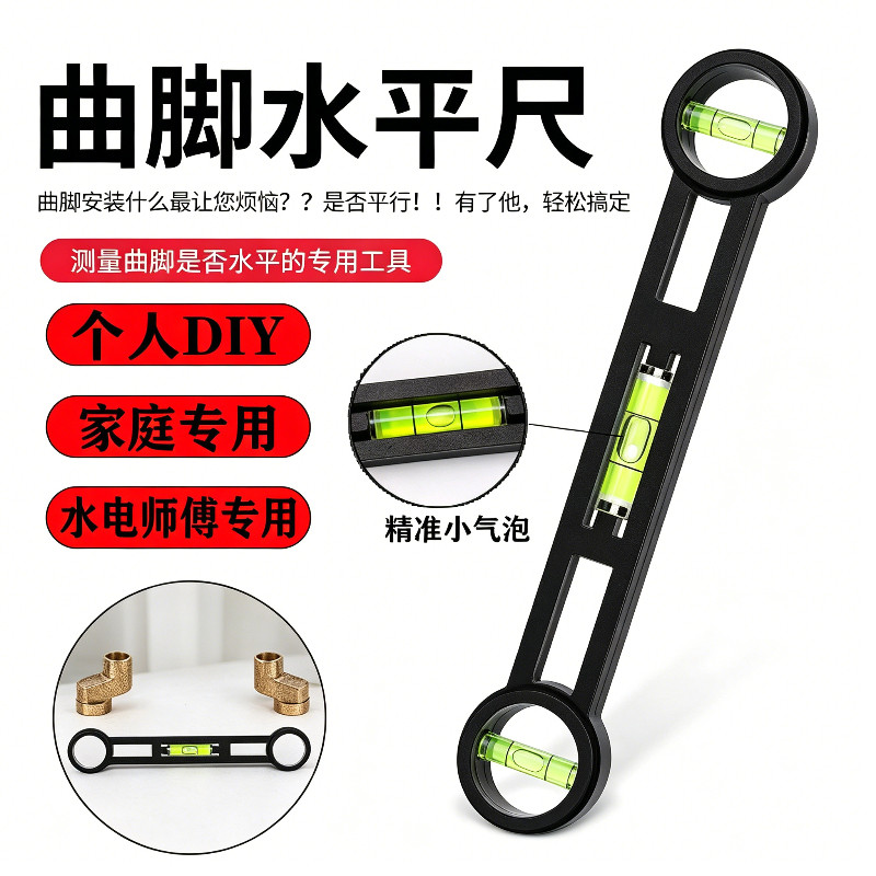 卫浴安装曲脚水平尺淋浴混水阀冷热水调平器花洒定位水平仪平衡仪