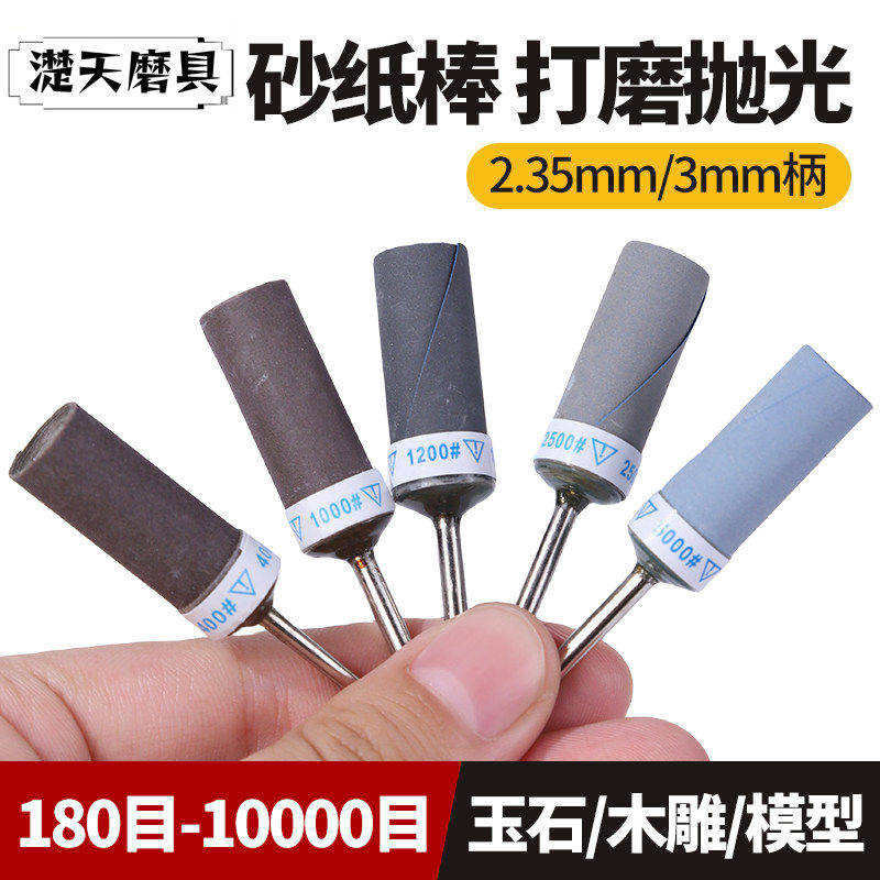 2.35mm抛光打磨砂纸棒磨头玉石金属木雕电磨砂纸圈牙机卷砂纸棒