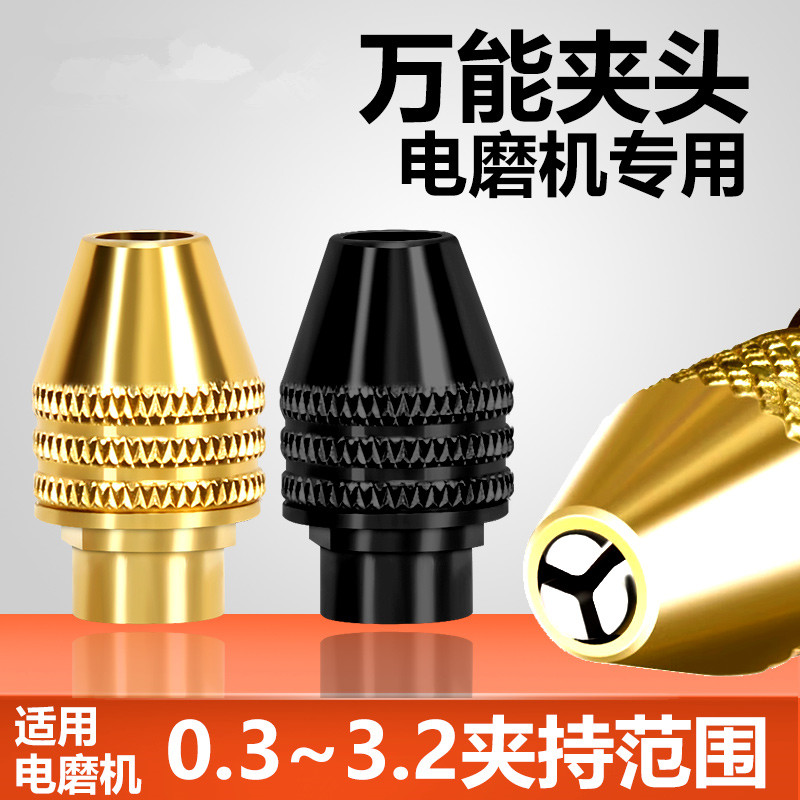 电磨机万能夹头雕刻机铜夹头夹芯电钻转换头迷你打磨机三爪夹头