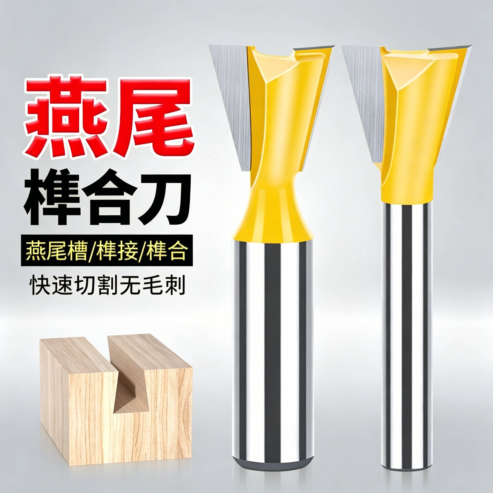 精密燕尾刀开槽榫合木工铣刀具修边机V型刀头雕刻机锣刀子口荀刀