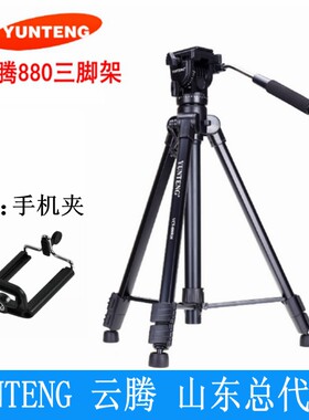 云腾880专业单反摄影摄像机三脚架液压阻尼云台承重5公斤送手机夹