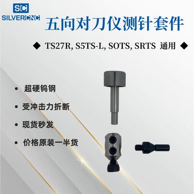 SilverCNC 五向对刀仪弱保护杆雷尼绍TS27R测针保护杆