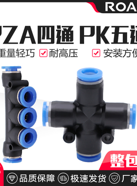 气动接头气管快速快插十字四通 K型五通塑胶PZA PK4 6 8 10 12MM