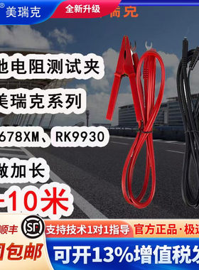 美瑞克 接地电阻测试夹 可用于RK2678XM系列 订做加长2米至10米