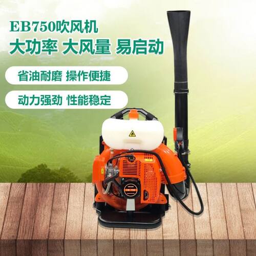 两行程EB750汽油吹风机背负式大功率工地用农机吹枣吹雪森林灭火
