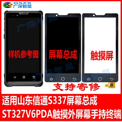适用山东信通S337V5屏幕总成ST327V6 PDA触摸屏手持终端显示寄修