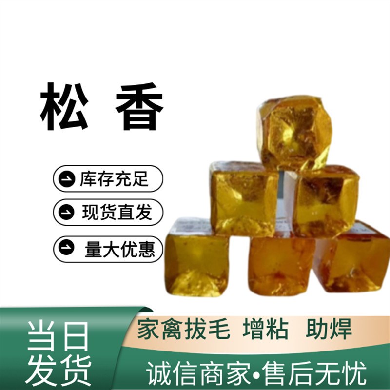 松香动物拔毛工业助焊增粘树脂湿地松香