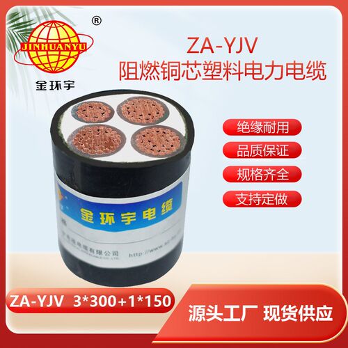 金环宇 深圳yjv阻燃电缆 三相四线ZA-YJV3X300+1X150 yjv电缆