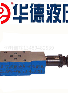 华德液压溢流阀ZDB6VP1-40B/315/VA/VB/2/50/100/200 Z2DB6VC VD