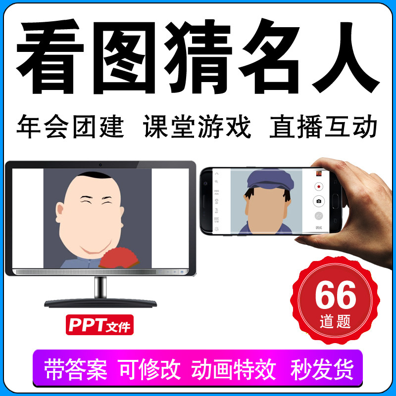 看图猜名人明星公司年会PPT